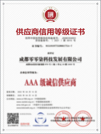 AAA供應(yīng)商信用等級(jí)證書